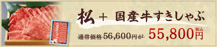 松+国産牛すきしゃぶ