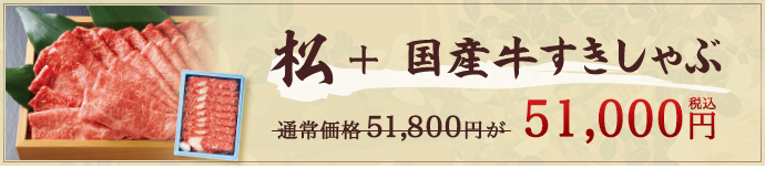 松+国産牛すきしゃぶ