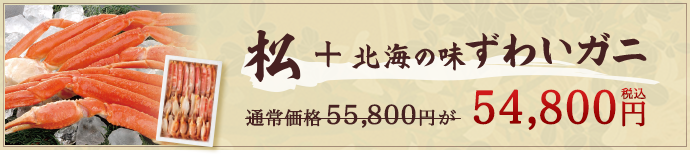 松+ずわいガニ