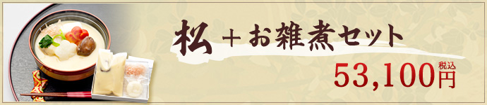 松+お雑煮セット