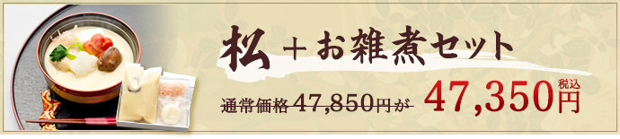 松+お雑煮セット