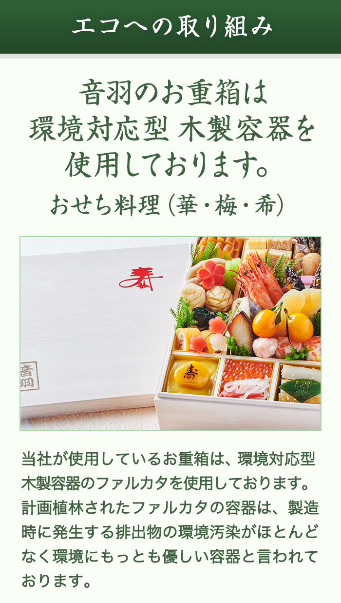 エコへの取り組み 音羽のお重箱は環境対応型木製容器を使用しております。