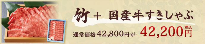 竹+国産牛すきしゃぶ