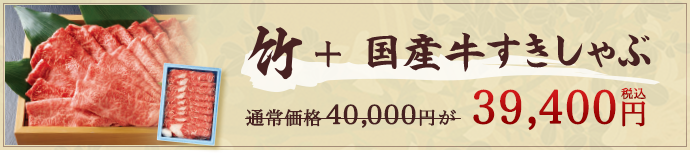 竹+国産牛すきしゃぶ