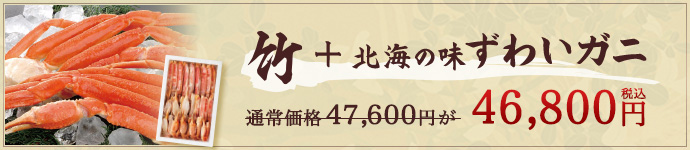 竹+ずわいガニ
