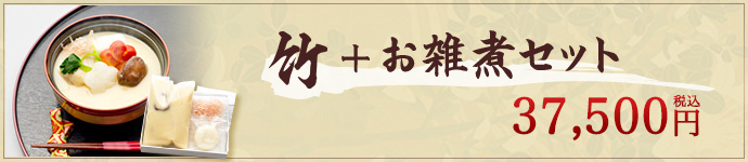 竹+お雑煮セット