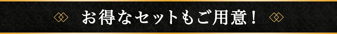 お得なセットもご用意!