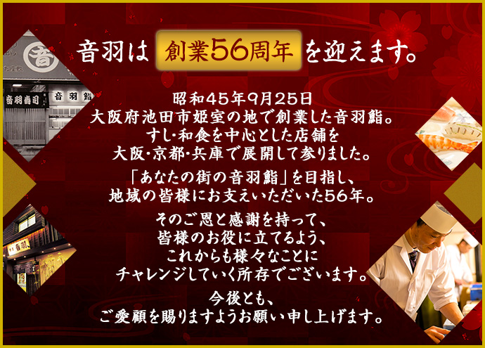 音羽は創業55周年を迎えました。