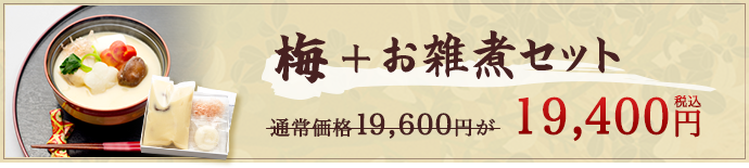 梅+お雑煮セット