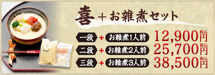 喜+お雑煮セット