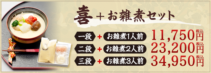 喜+お雑煮セット