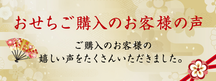 おせちご購入のお客様の声
